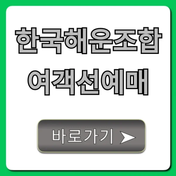 한국해운조합 여객선예매: 쉽고 빠른 예약 가이드