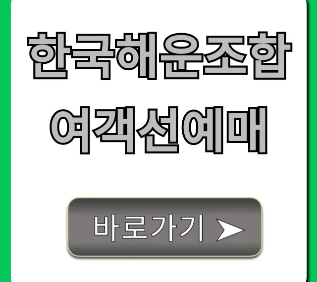 한국해운조합 여객선예매: 쉽고 빠른 예약 가이드