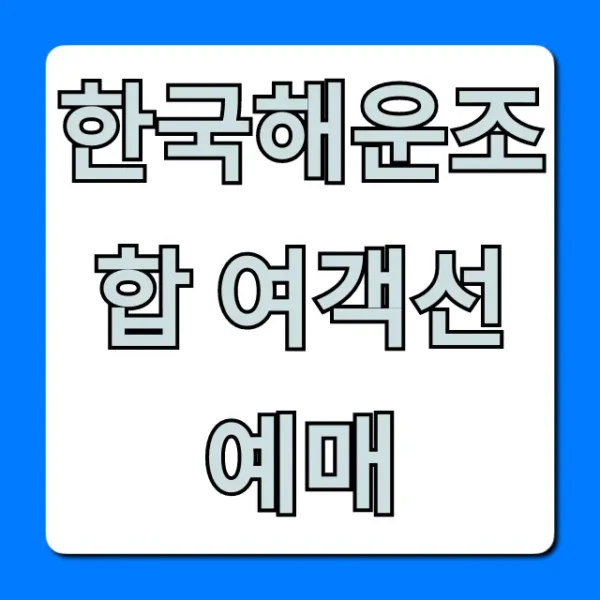 한국해운조합 여객선예매: 예매 방법 총정리!