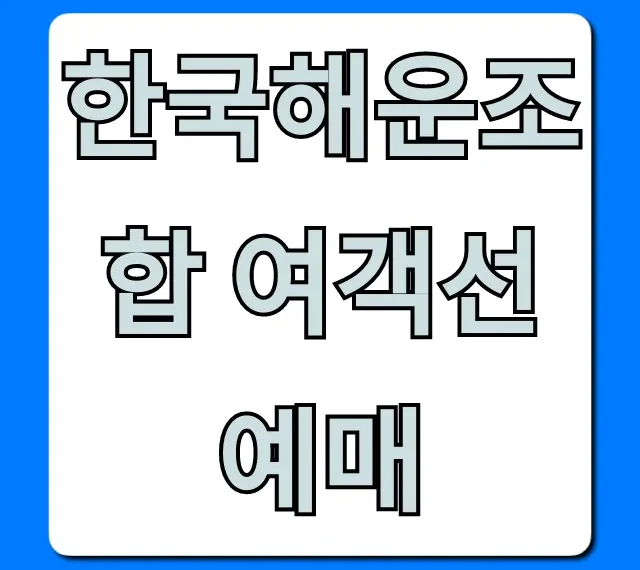 한국해운조합 여객선예매: 예매 방법 총정리!