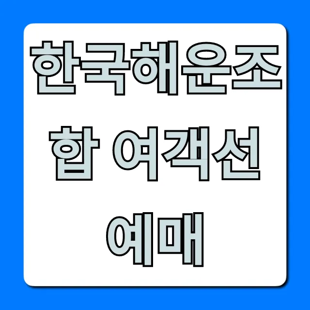 한국해운조합 여객선예매: 예매 방법 총정리!