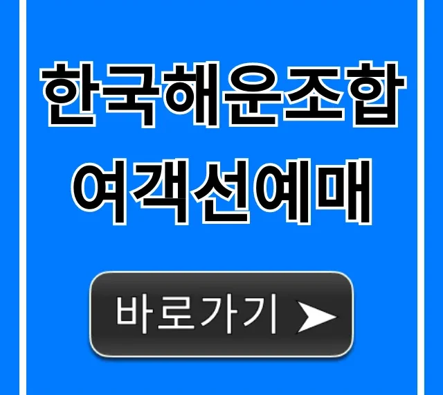한국해운조합 여객선예매 예약 방법 총정리