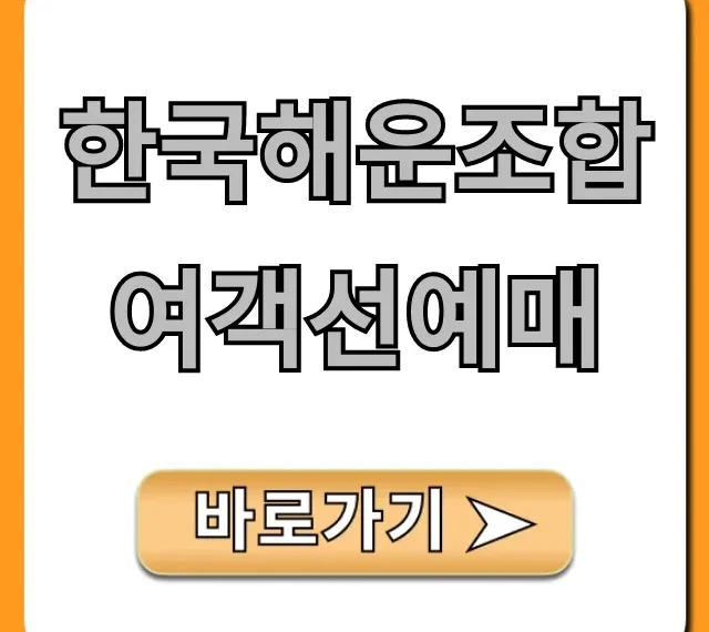 한국해운조합 여객선예매: 온라인 승선권 총정리