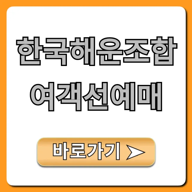 한국해운조합 여객선예매: 운항정보, 요금 총정리