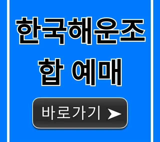 한국해운조합 예매 방법: 초간단 완벽 가이드