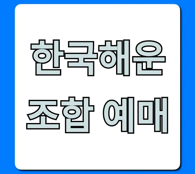 한국해운조합 예매 방법부터 조회까지 총정리!