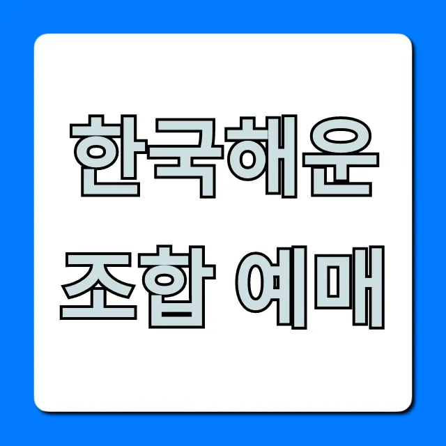 한국해운조합 예매 방법부터 조회까지 총정리!