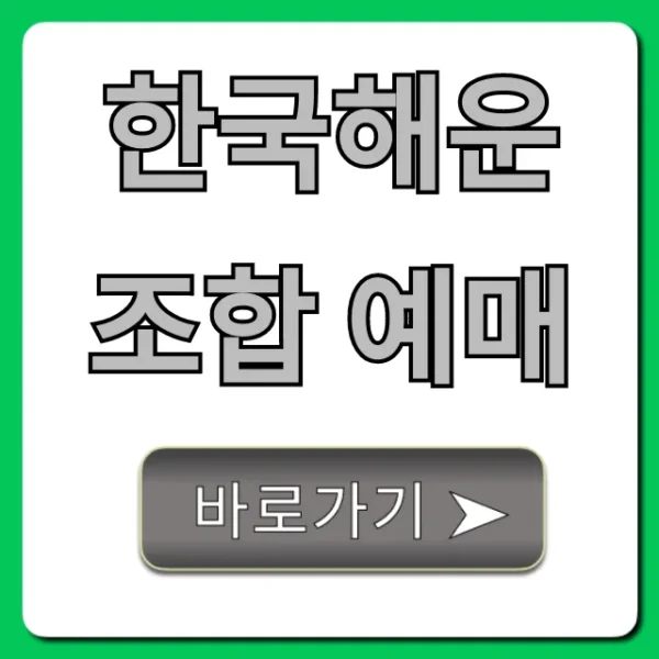 한국해운조합 예매! 배편 조회부터 신청까지 완벽 가이드
