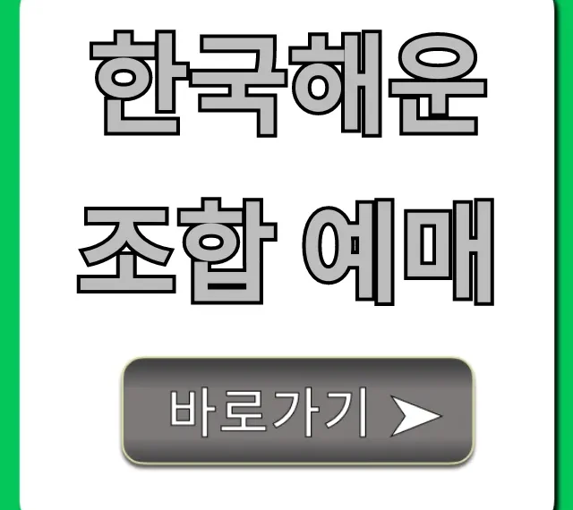 한국해운조합 예매! 배편 조회부터 신청까지 완벽 가이드