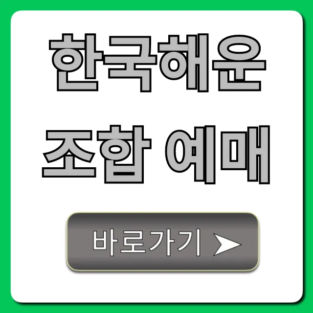 한국해운조합 예매: 여객선 시간표 조회 및 꿀팁 총정리