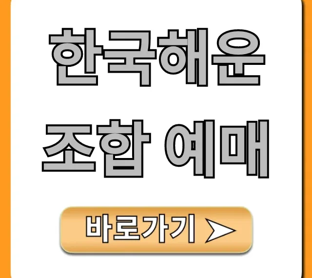 한국해운조합 예매: 온라인 방법 & 할인 꿀팁 총정리
