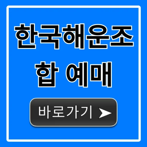 한국해운조합 예매: 완벽 가이드 및 꿀팁