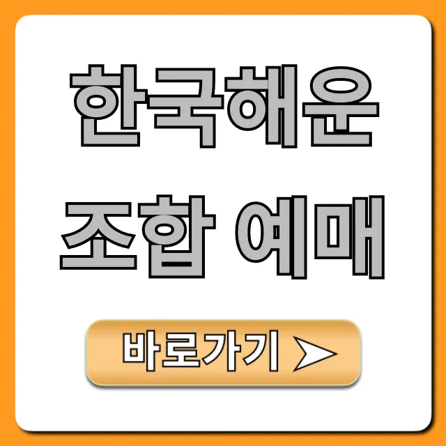 한국해운조합 예매: 할인 꿀팁 & 운항 시간표 총정리
