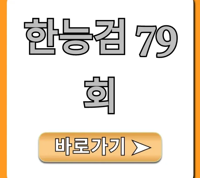한능검 79회 시험일정 접수방법 완벽정리