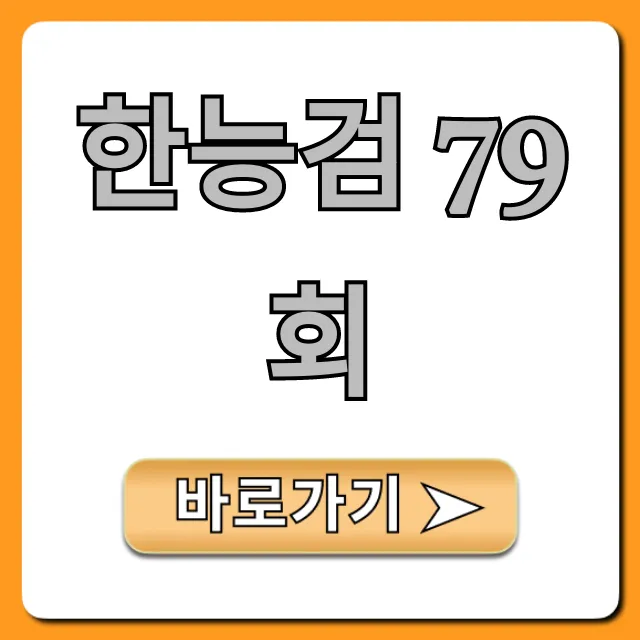 한능검 79회 시험일정 접수방법 완벽정리