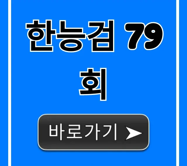 한능검 79회 시험일정 접수방법 총정리