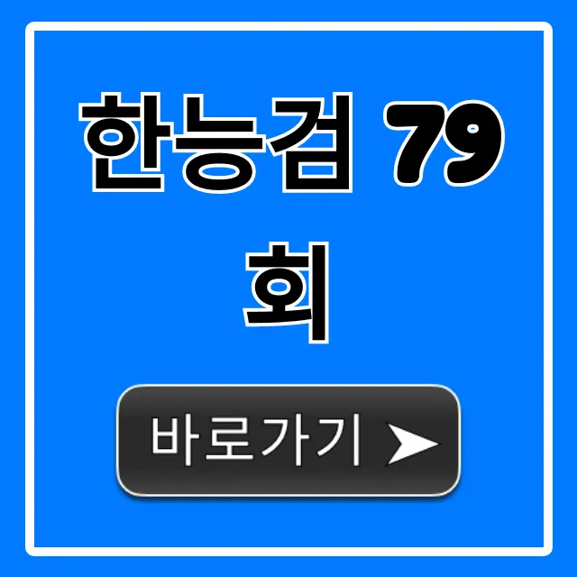 한능검 79회 시험일정 접수방법 총정리