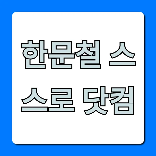 한문철 스스로 닷컴 교통사고 상담 총정리