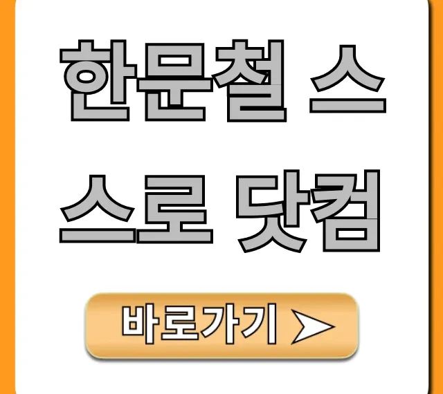 한문철 스스로 닷컴 교통사고 신청 방법 완벽 가이드