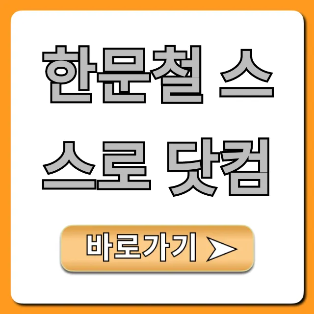 한문철 스스로 닷컴 교통사고 신청 방법 완벽 가이드