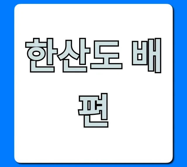 한산도 배편 시간표 예약 가격 총정리