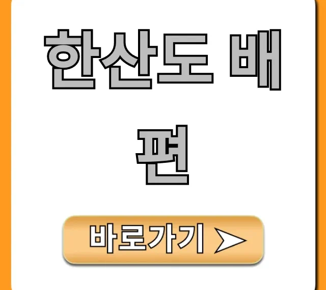 한산도 배편 완벽 가이드: 시간표, 요금, 예약 총정리