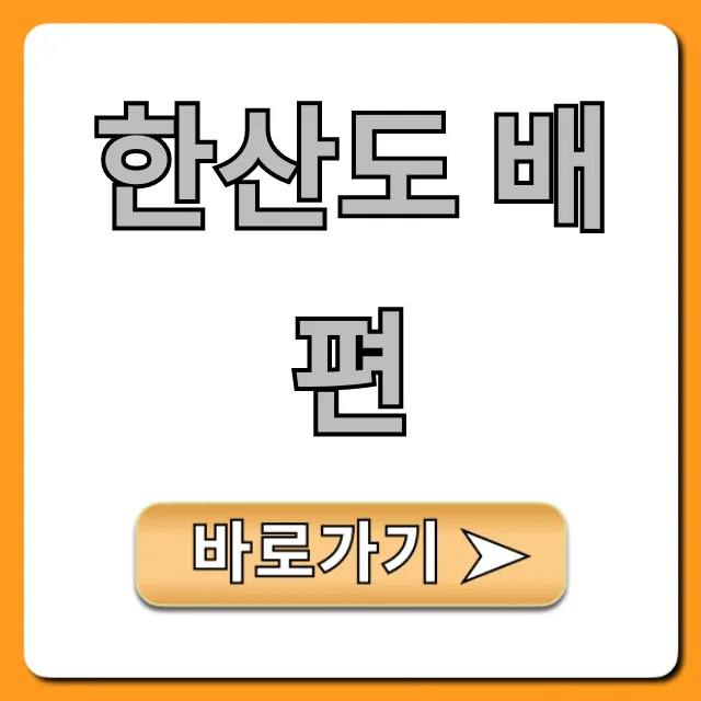 한산도 배편 완벽 가이드: 시간표, 요금, 예약 총정리