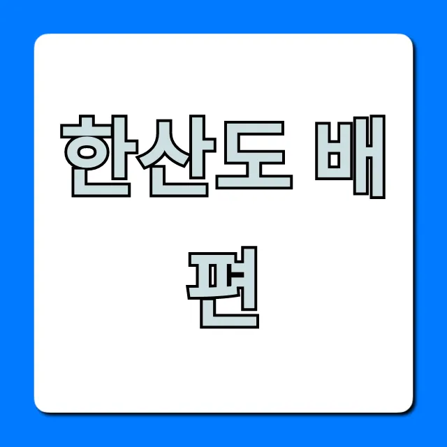 한산도 배편 완벽 가이드: 예약, 시간표, 가격 총정리