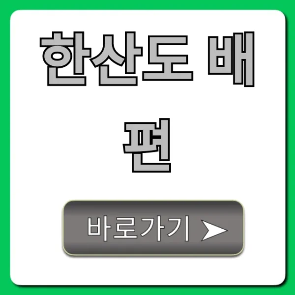 한산도 배편 요금 시간표 총정리