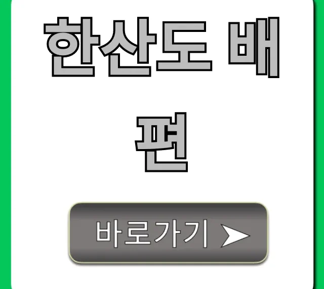 한산도 배편 요금 시간표 총정리