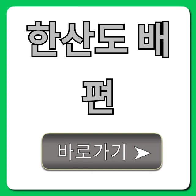 한산도 배편 요금 시간표 총정리