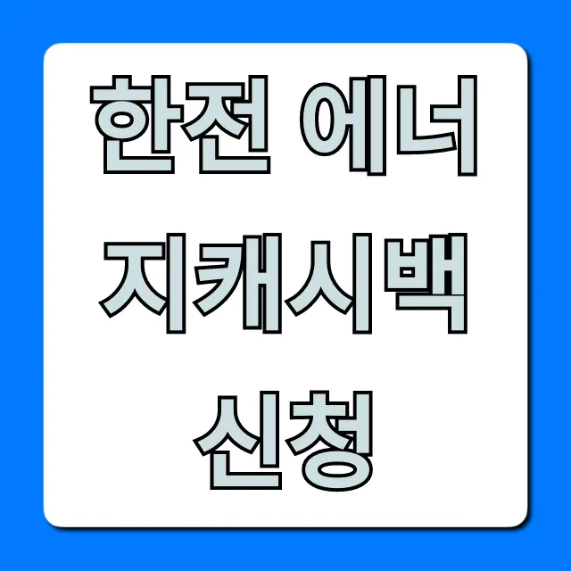 한전 에너지캐시백 신청! 1분만에 끝내는 꿀팁