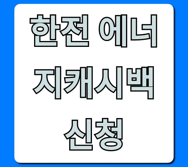 한전 에너지캐시백 신청 방법 꿀팁 총정리