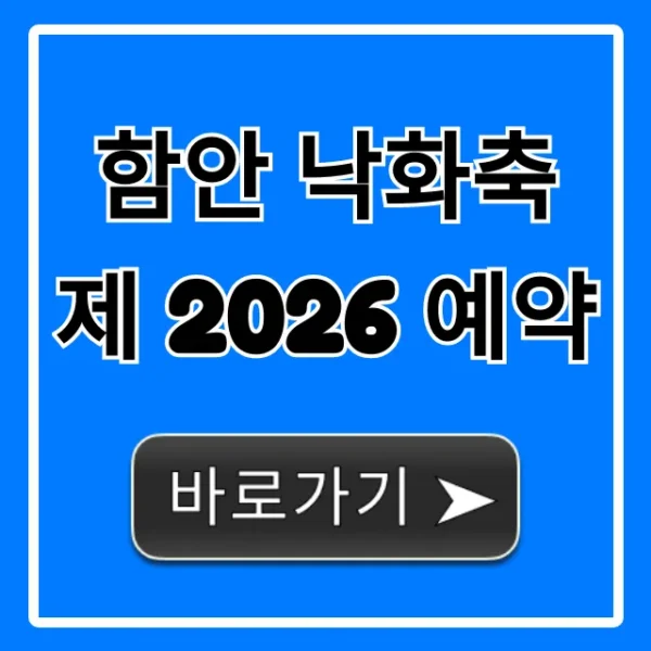 함안 낙화축제 2026 예약! 명당 티켓 꿀팁