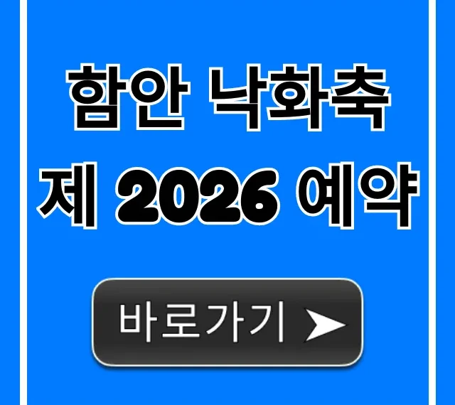 함안 낙화축제 2026 예약! 명당 티켓 꿀팁