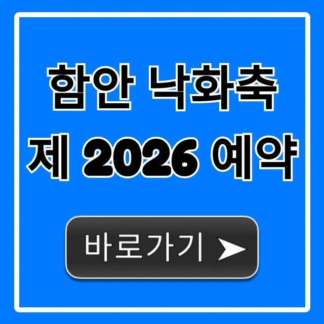 함안 낙화축제 2026 예약! 명당 티켓 꿀팁