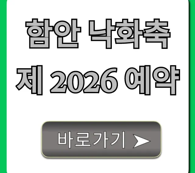 함안 낙화축제 2026 예약 신청 방법 및 성공 꿀팁