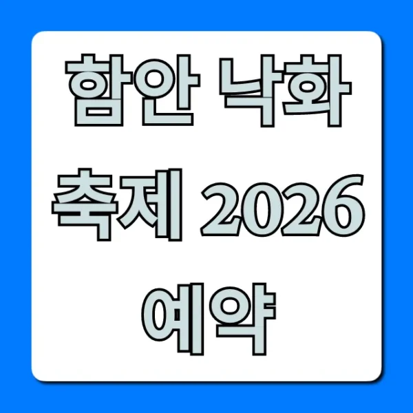 함안 낙화축제 2026 예약: 일정 및 신청 방법 총정리