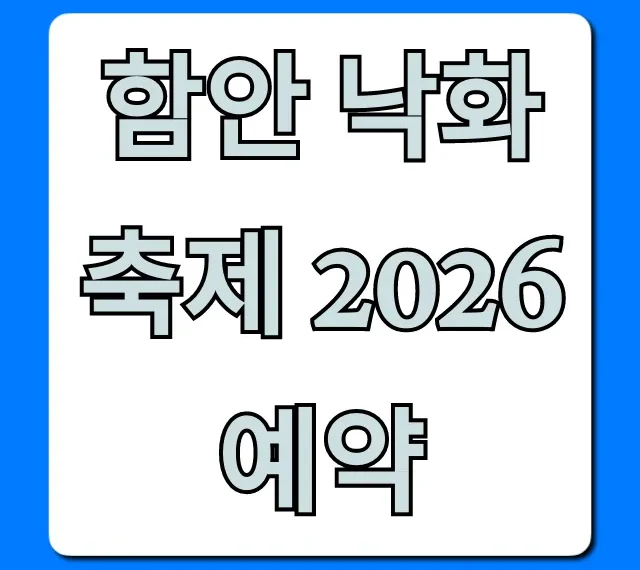 함안 낙화축제 2026 예약: 일정 및 신청 방법 총정리