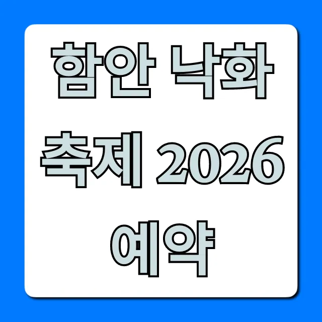 함안 낙화축제 2026 예약: 일정 및 신청 방법 총정리