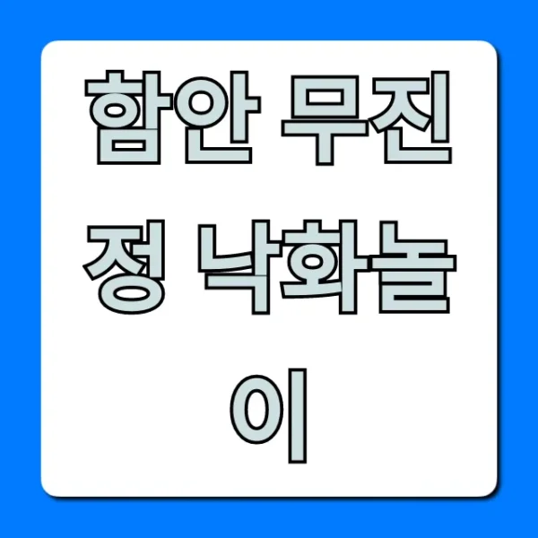 함안 무진정 낙화놀이: 2024 완벽 가이드