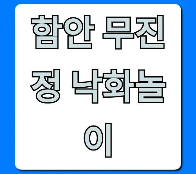 함안 무진정 낙화놀이: 2024 완벽 가이드