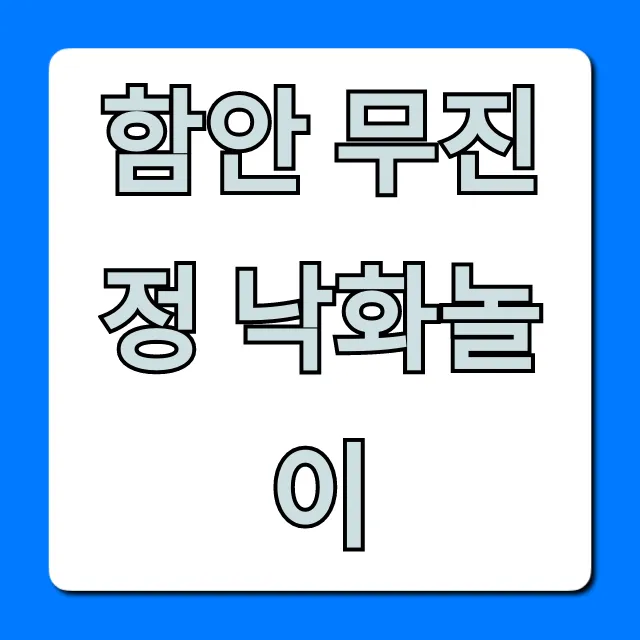 함안 무진정 낙화놀이: 2024 완벽 가이드
