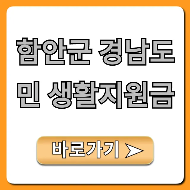 함안군 경남도민 생활지원금 신청 대상 총정리