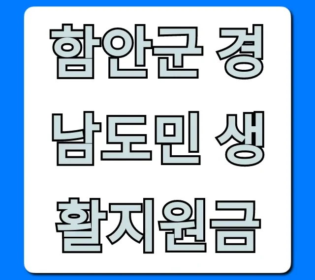 함안군 경남도민 생활지원금 신청 방법 총정리