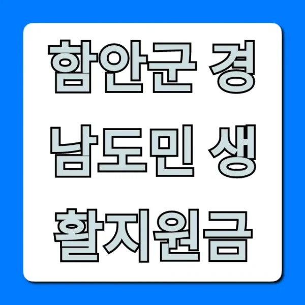 함안군 경남도민 생활지원금 신청 방법 총정리