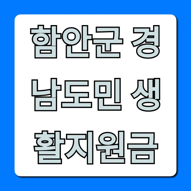 함안군 경남도민 생활지원금 신청 방법 총정리