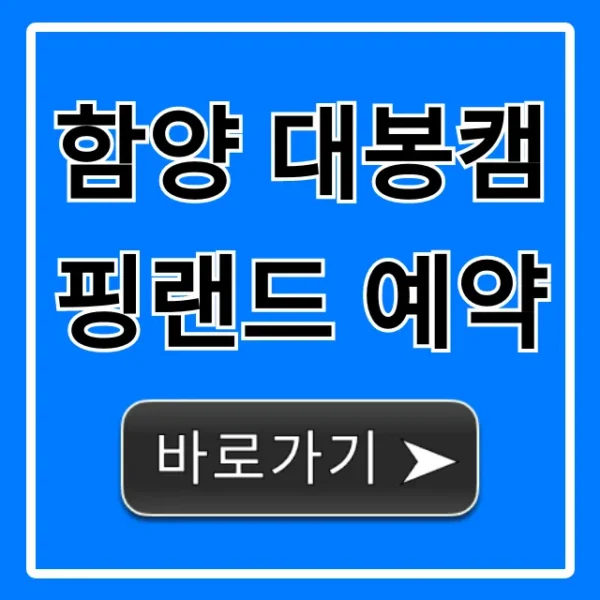 함양 대봉캠핑랜드 예약: 요금 & 꿀팁 완벽 가이드