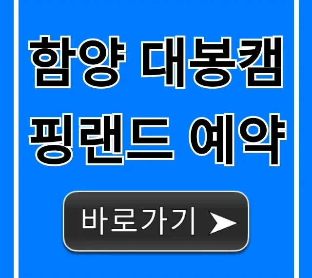 함양 대봉캠핑랜드 예약: 요금 & 꿀팁 완벽 가이드