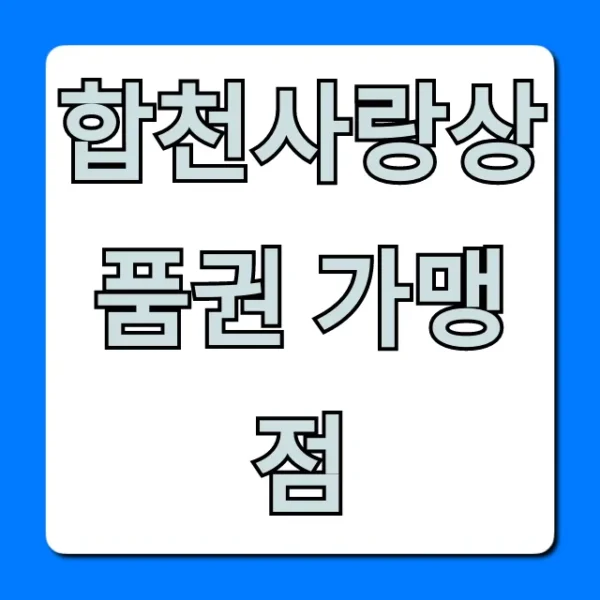 합천사랑상품권 가맹점: 완벽 가이드 & 사용 꿀팁